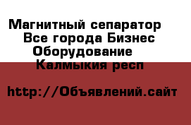 Магнитный сепаратор.  - Все города Бизнес » Оборудование   . Калмыкия респ.